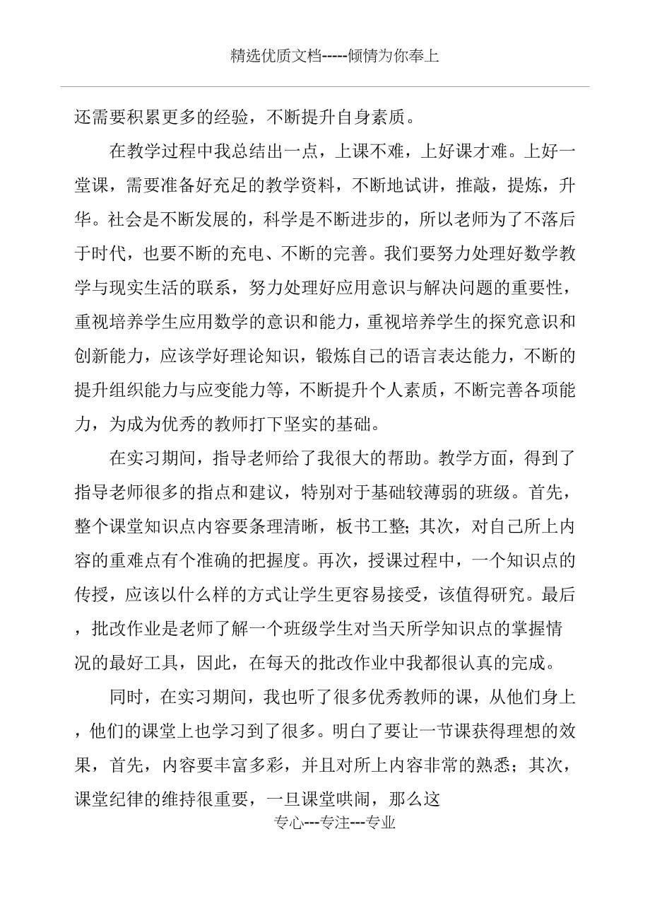 实习教师个人实习总结(共21页)_第5页