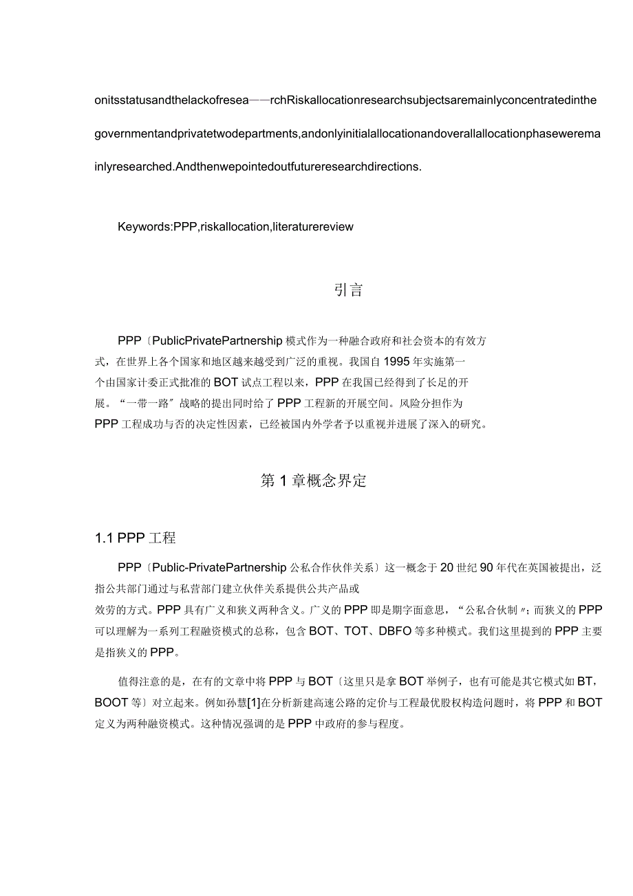 PPP项目风险分担研究报告综述_第2页