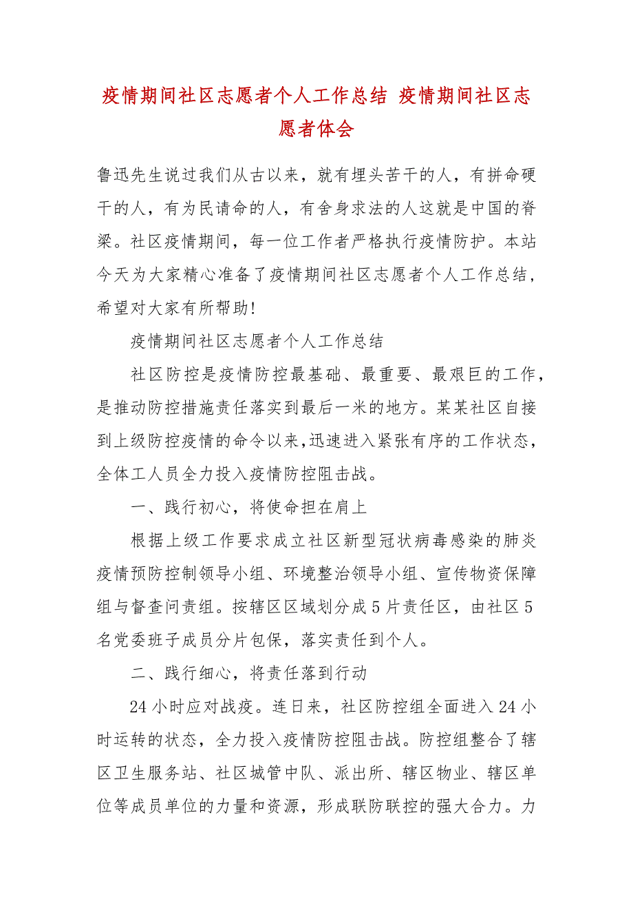 精编疫情期间社区志愿者个人工作总结 疫情期间社区志愿者体会_第2页