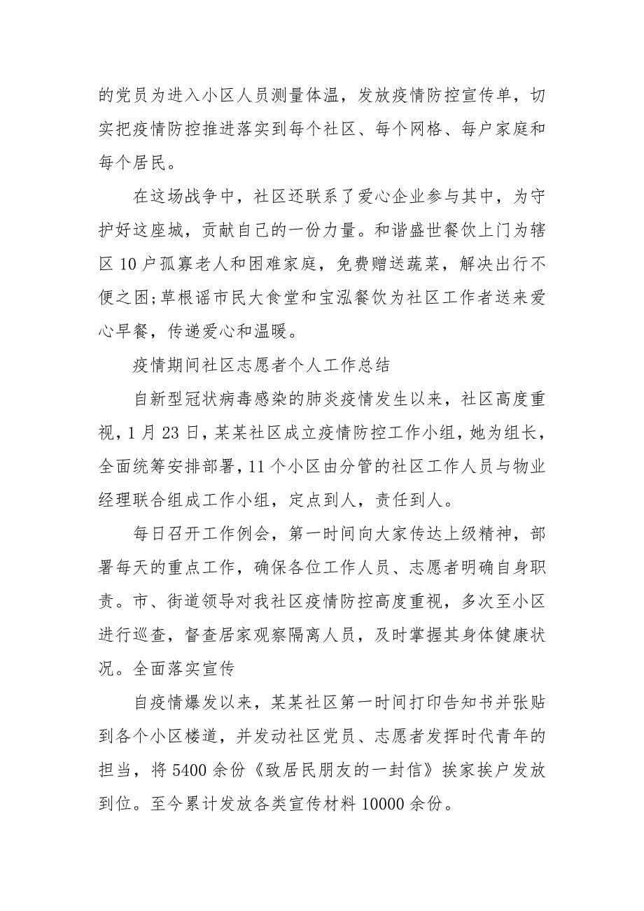 精编疫情期间社区志愿者个人工作总结 疫情期间社区志愿者体会_第5页