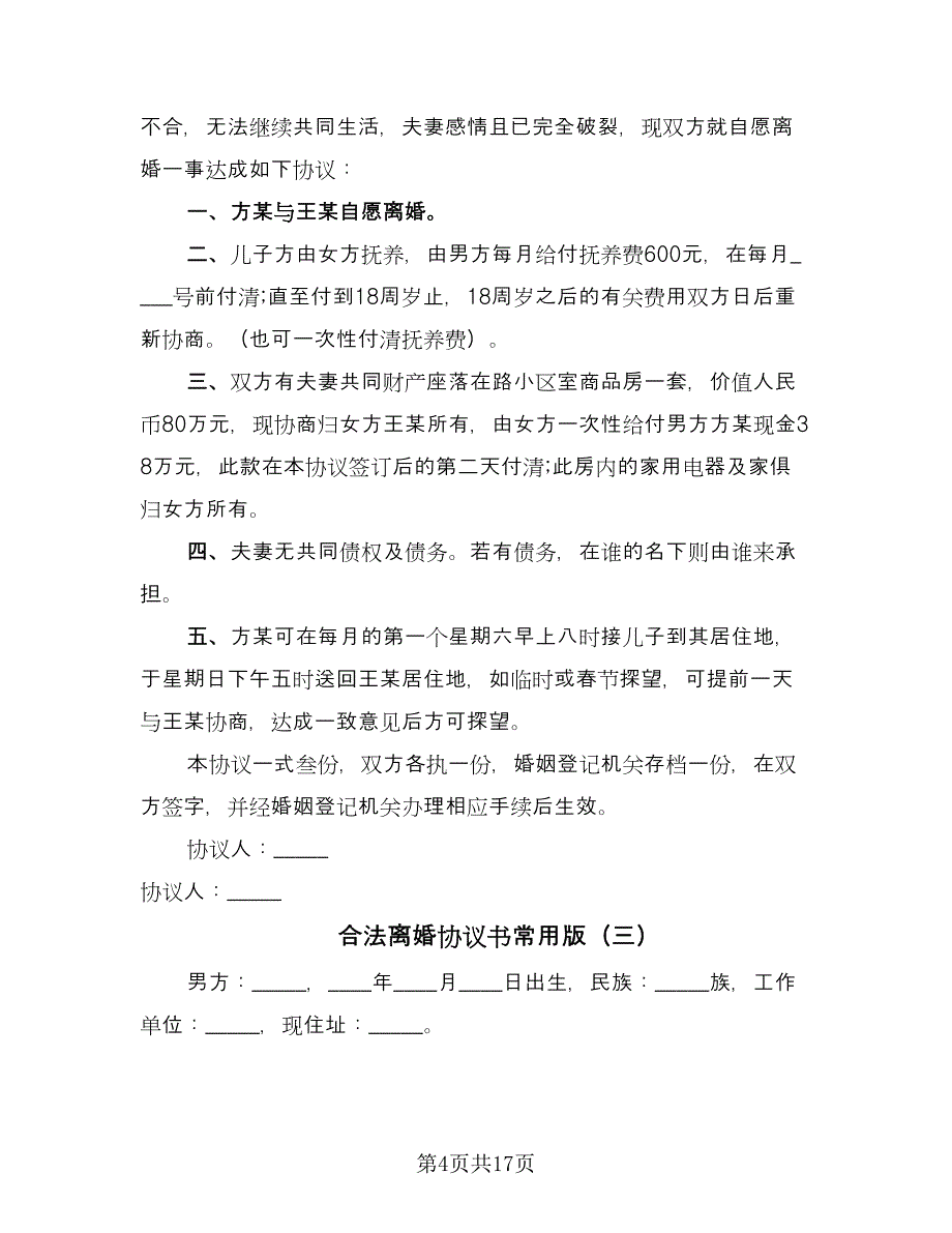 合法离婚协议书常用版（九篇）_第4页