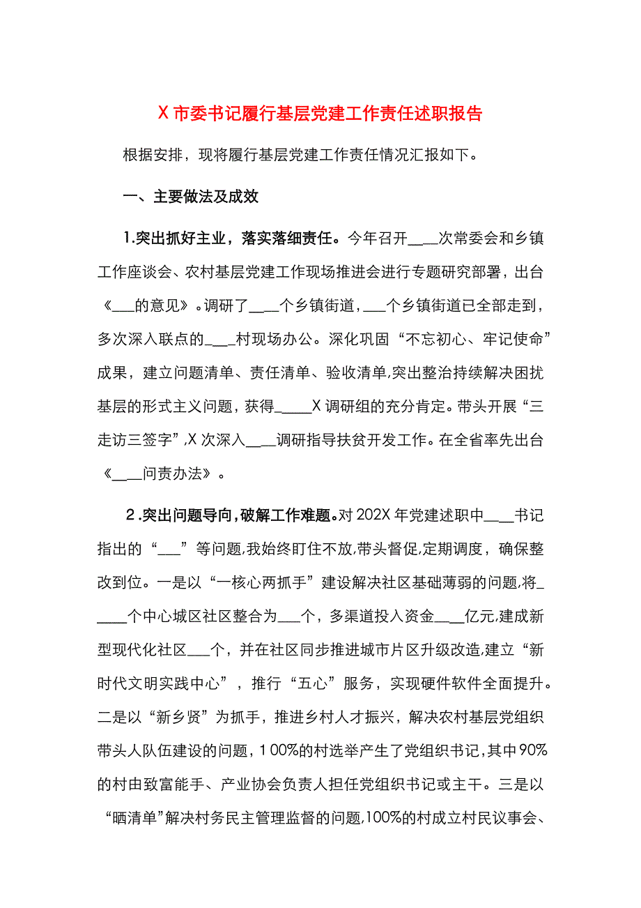 X市委书记履行基层建工作责任述职报告_第1页