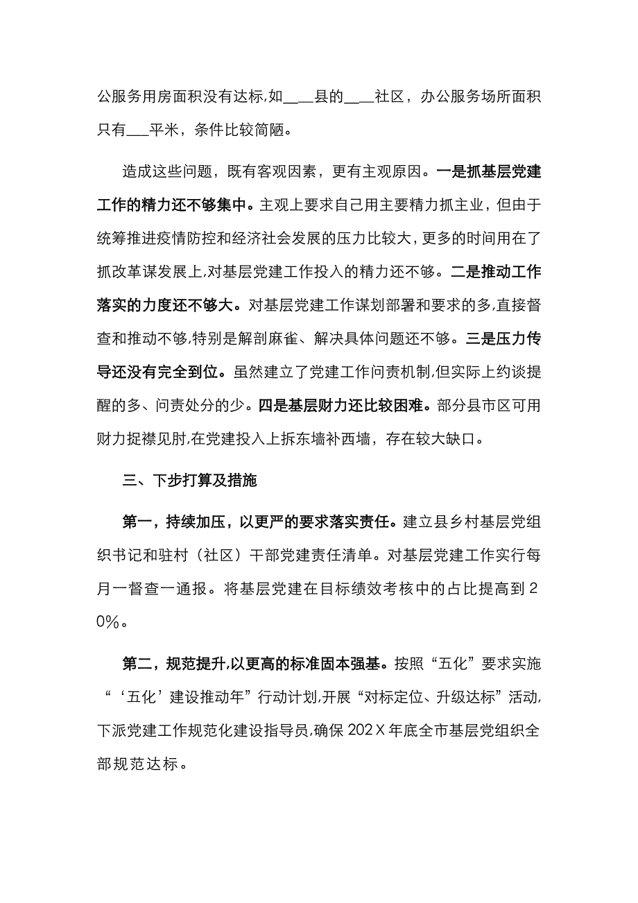 X市委书记履行基层建工作责任述职报告_第4页