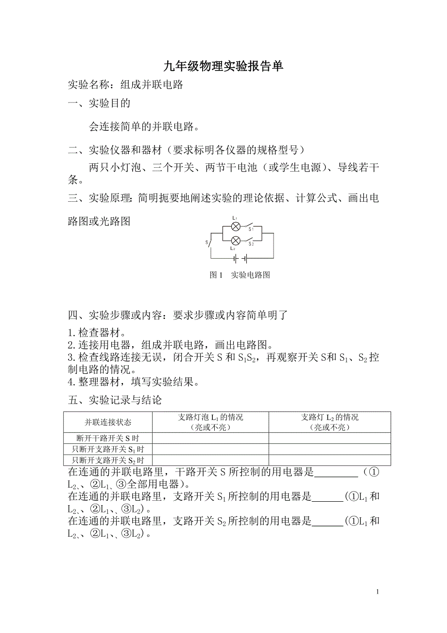 九年级物理实验报告单_第1页