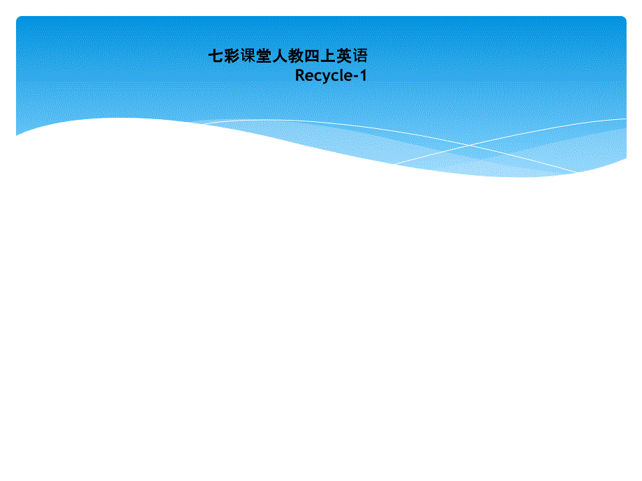 七彩课堂人教四上英语Recycle-1_第1页