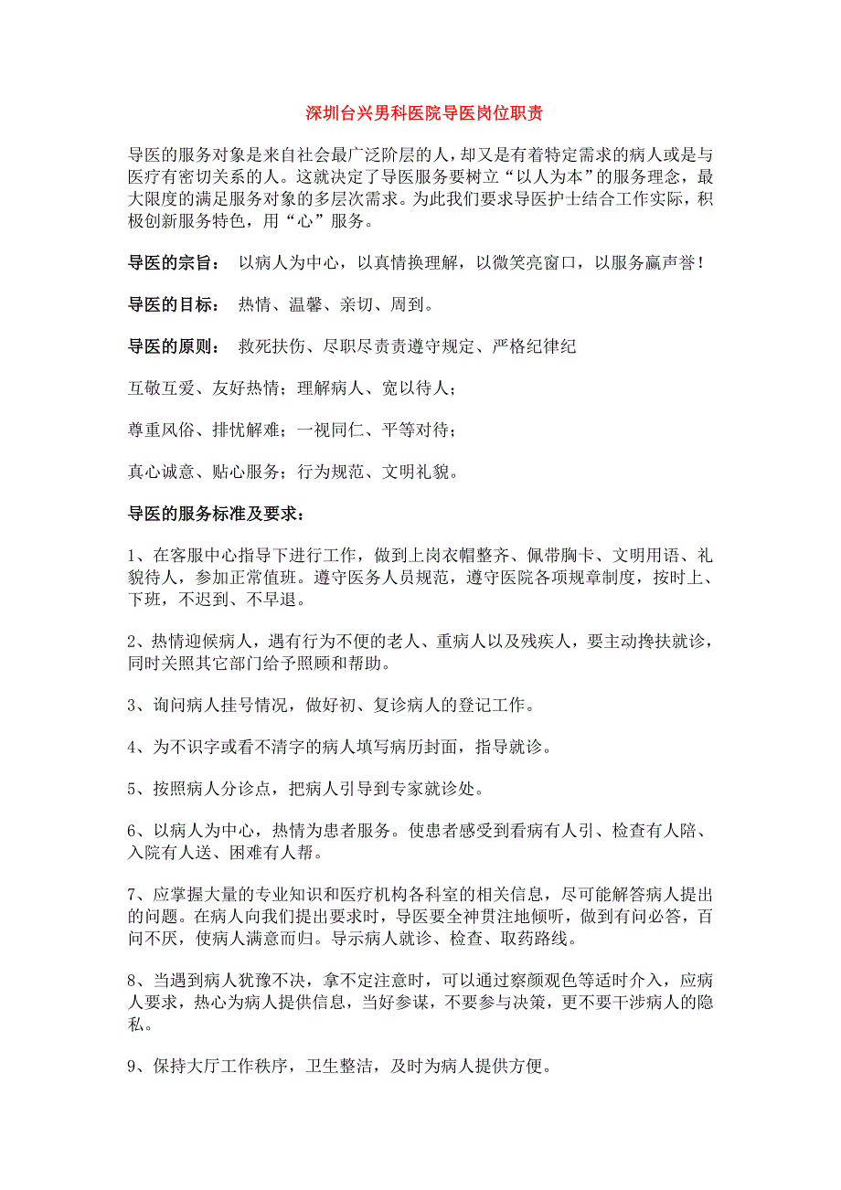 深圳台兴男科医院导医岗位职责_第1页