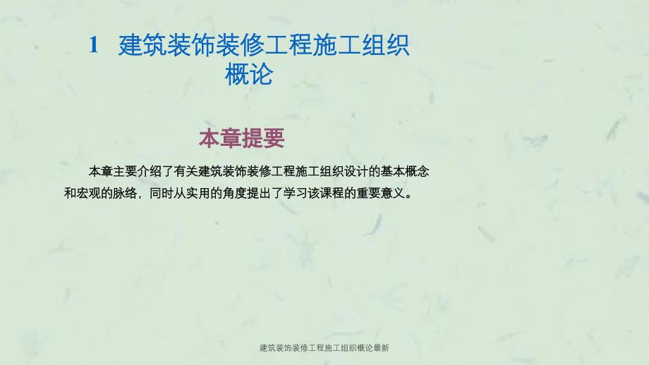 建筑装饰装修工程施工组织概论最新课件_第1页