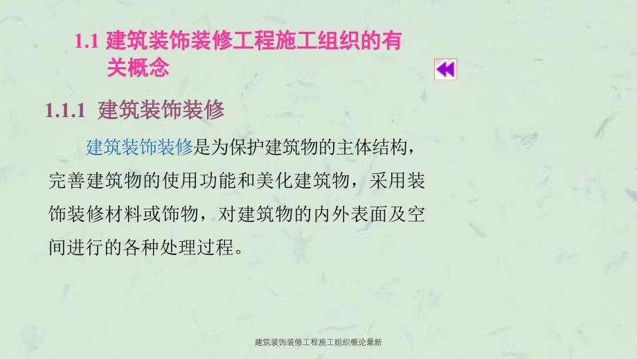 建筑装饰装修工程施工组织概论最新课件_第3页