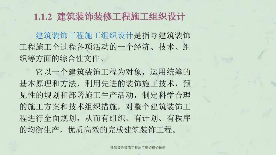 建筑装饰装修工程施工组织概论最新课件_第4页