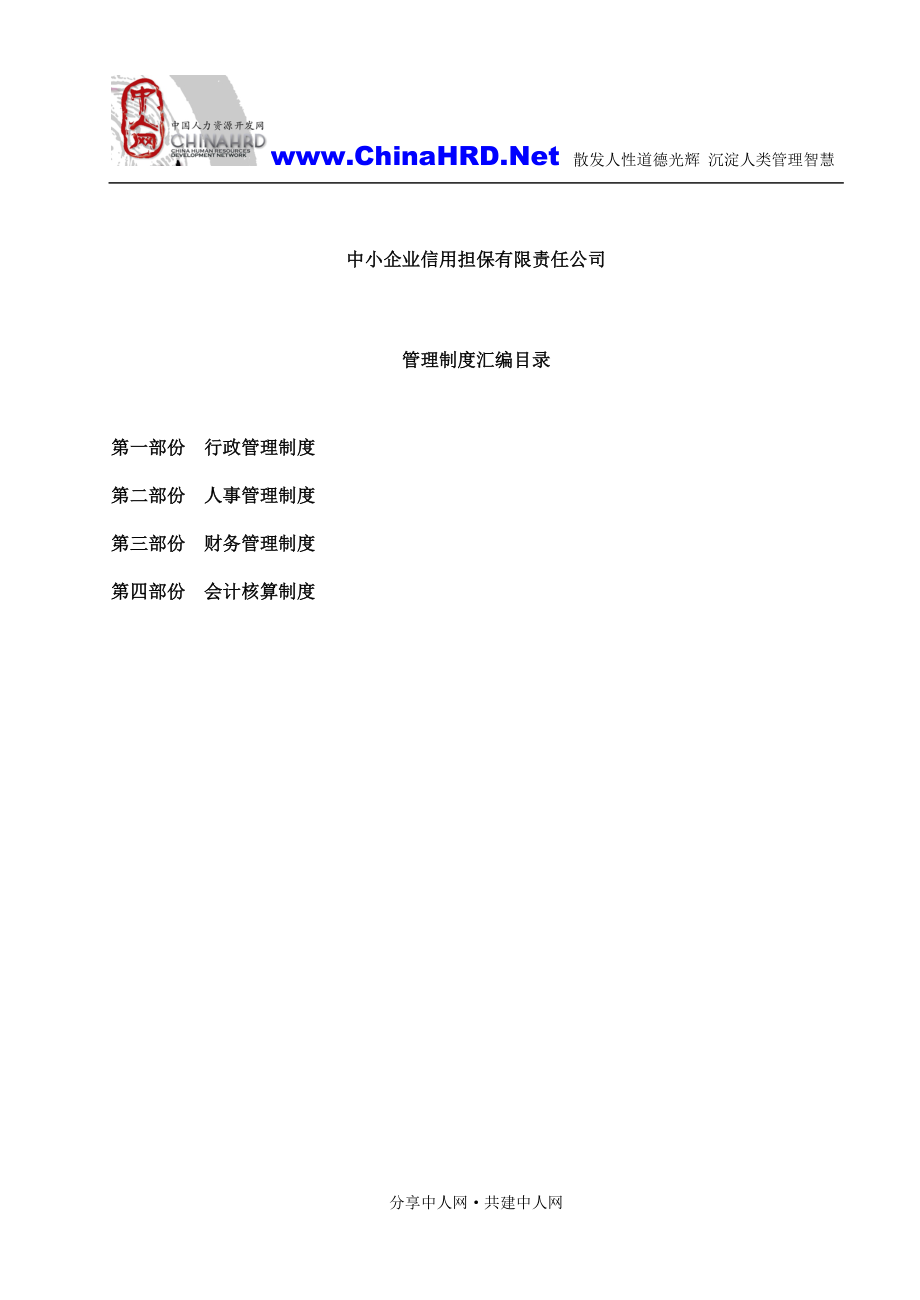 中小企业信用担保公司管理制度汇编_第4页