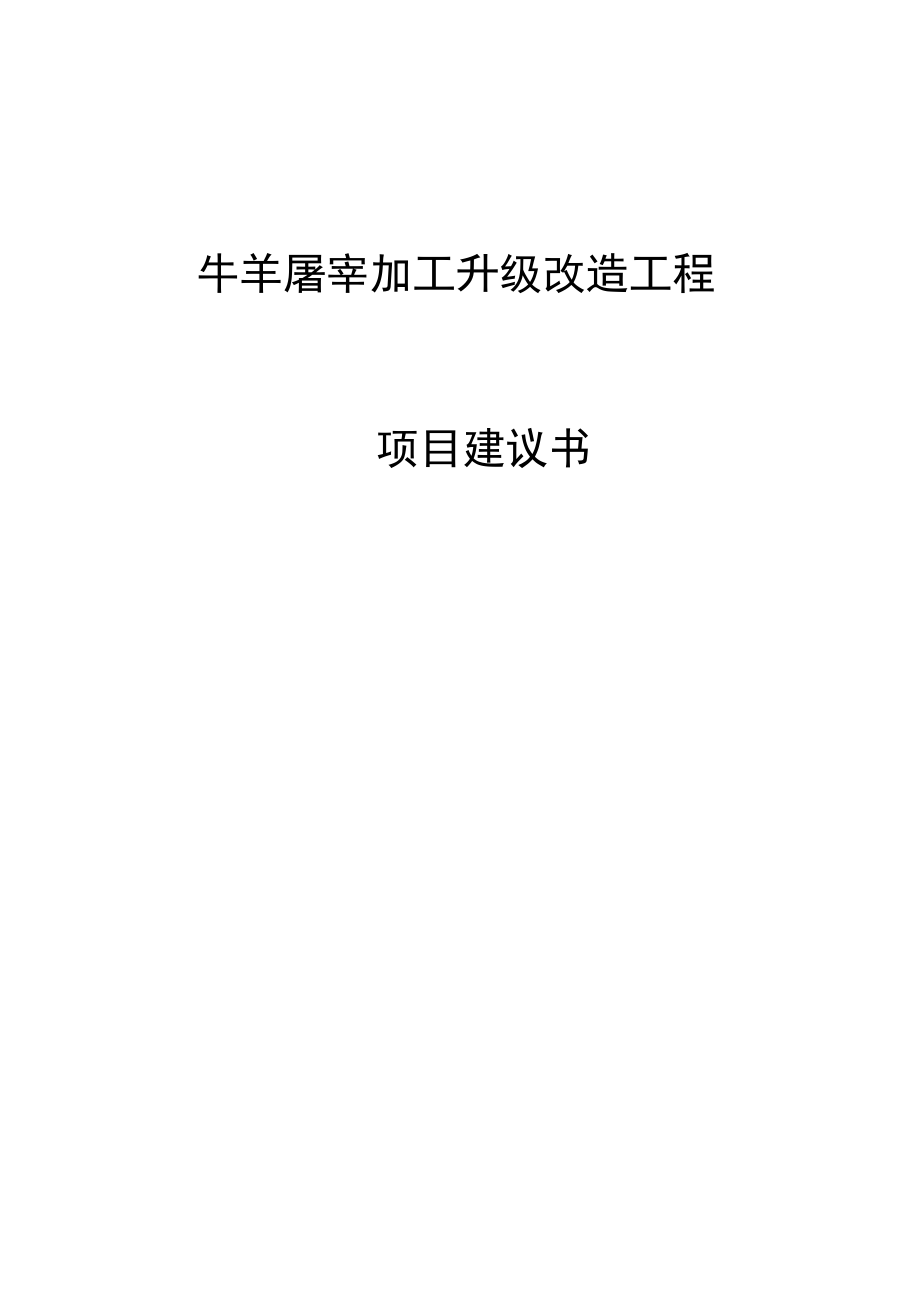 牛羊屠宰加工升级改造工程项目建议书_第1页