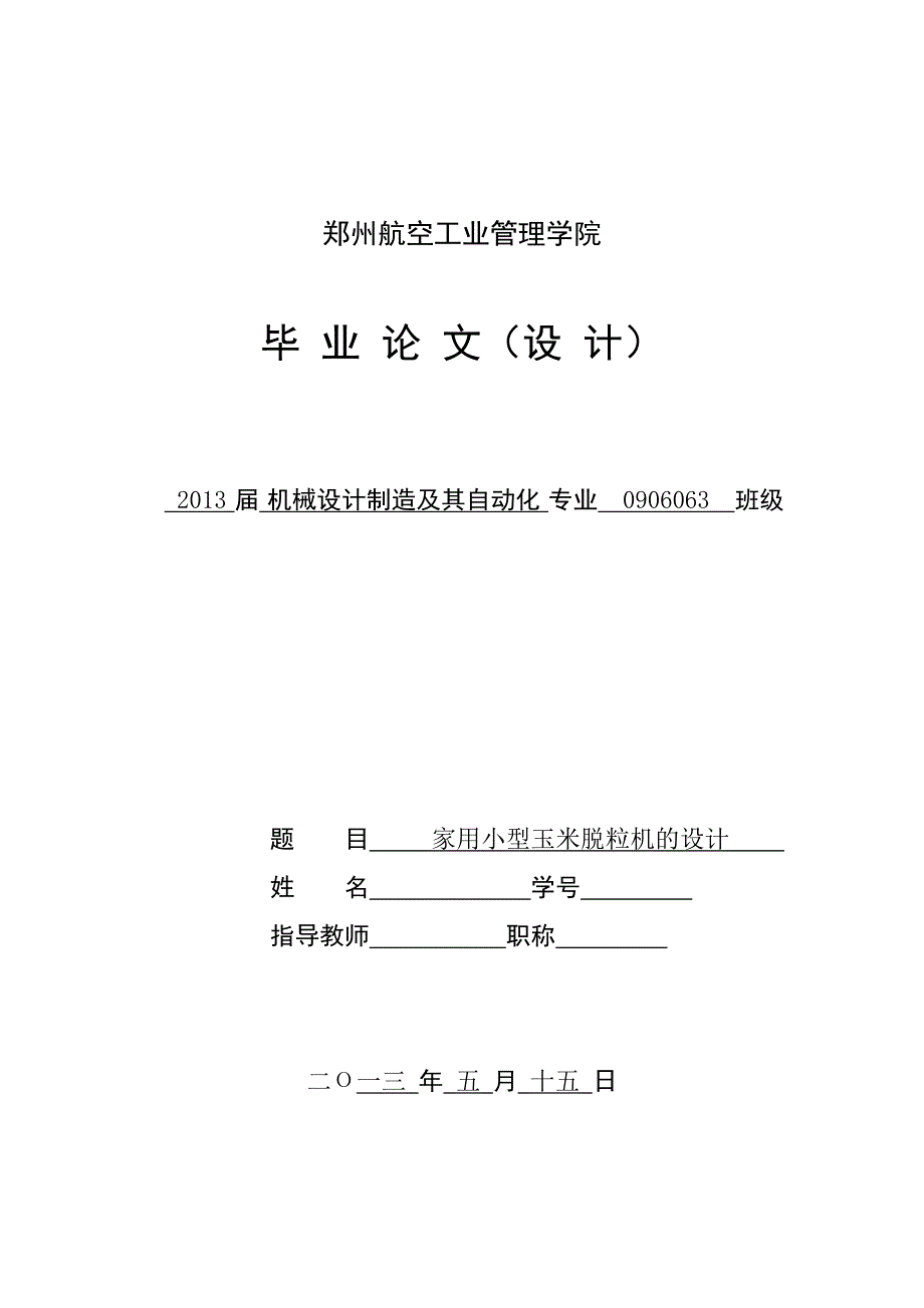 学位论文-—家用小型玉米脱粒机的设计.doc_第1页