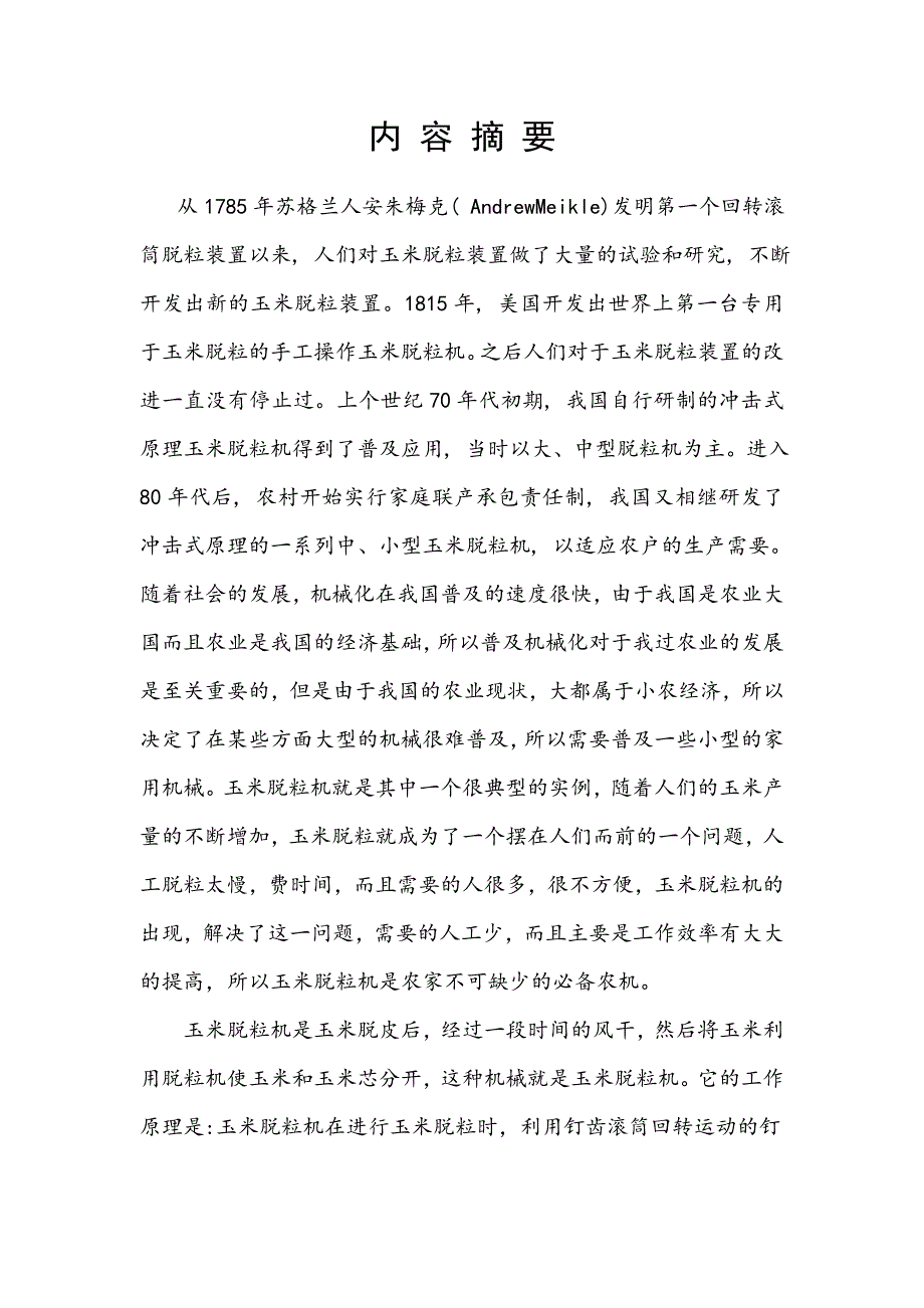 学位论文-—家用小型玉米脱粒机的设计.doc_第2页