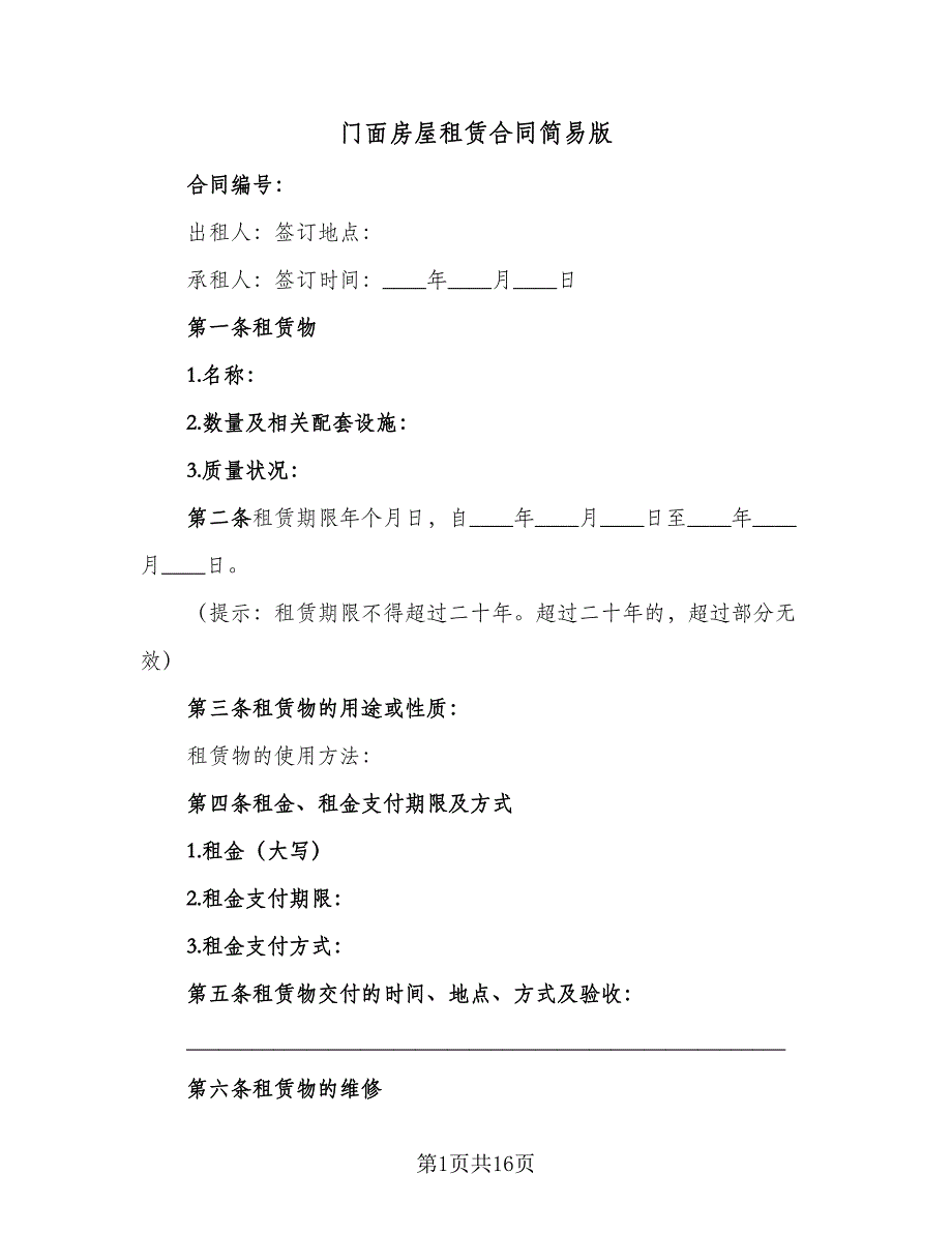 门面房屋租赁合同简易版（6篇）.doc_第1页