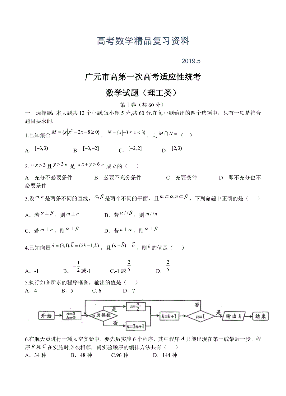 四川省广元市高三第一次高考适应性统考数学理试卷含答案_第1页