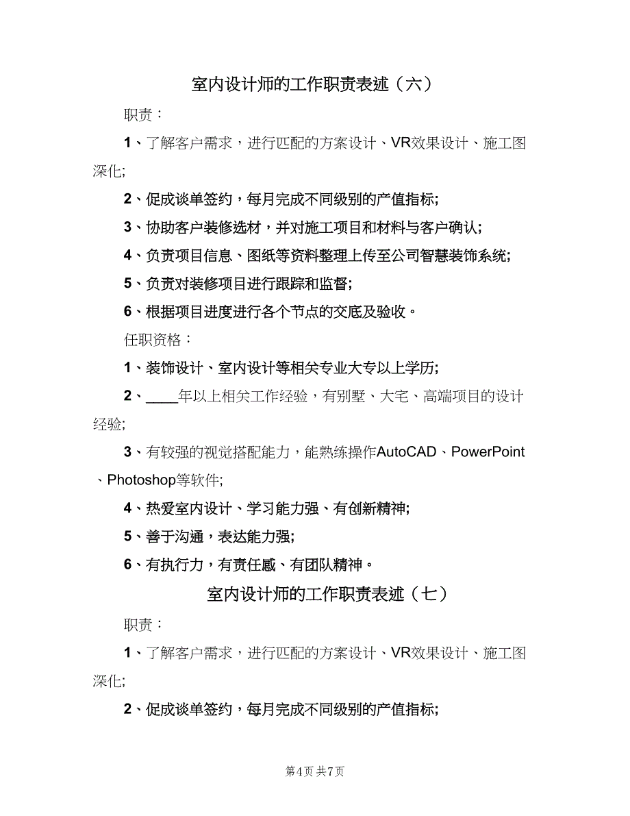 室内设计师的工作职责表述（9篇）_第4页