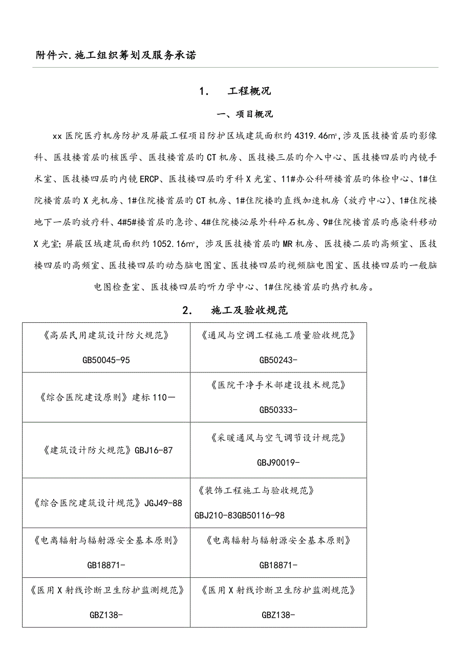 防辐射现场综合施工组织设计_第1页