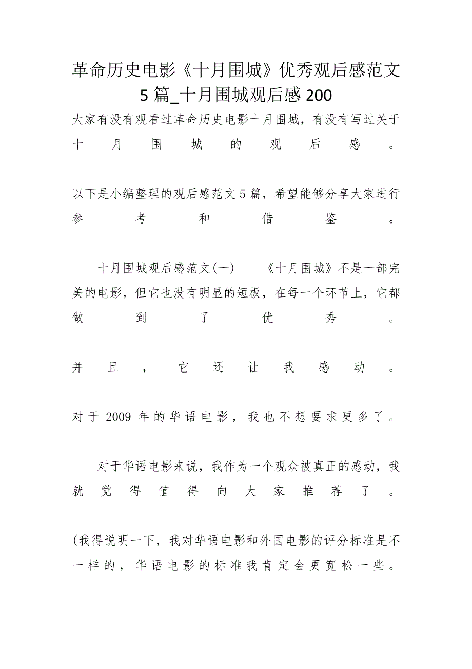 革命历史电影《十月围城》优秀观后感范文5篇_十月围城观后感200_第1页