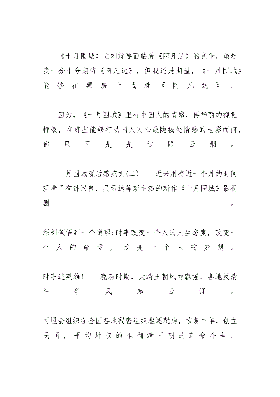 革命历史电影《十月围城》优秀观后感范文5篇_十月围城观后感200_第3页