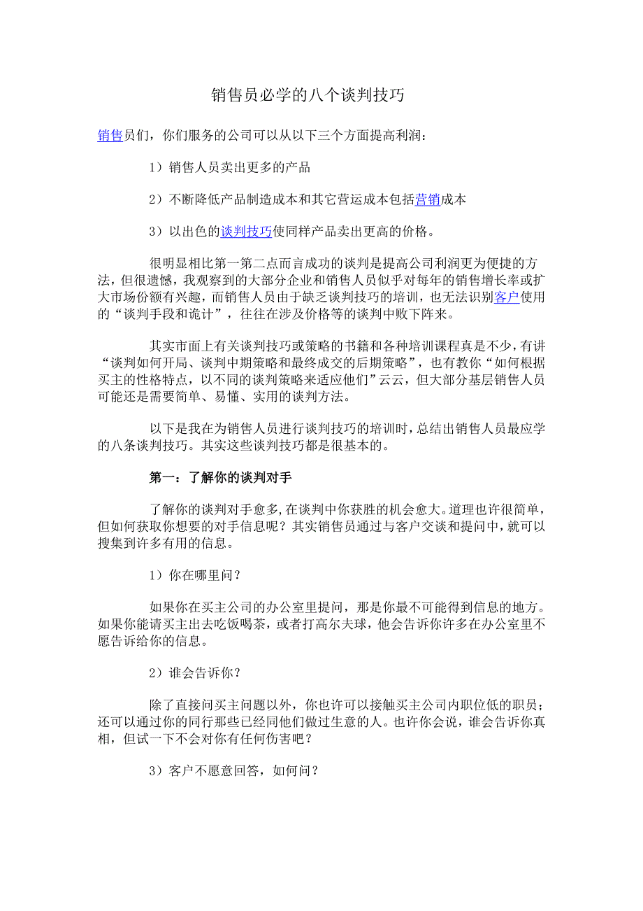 销售员必学的八个谈判技巧.doc_第1页