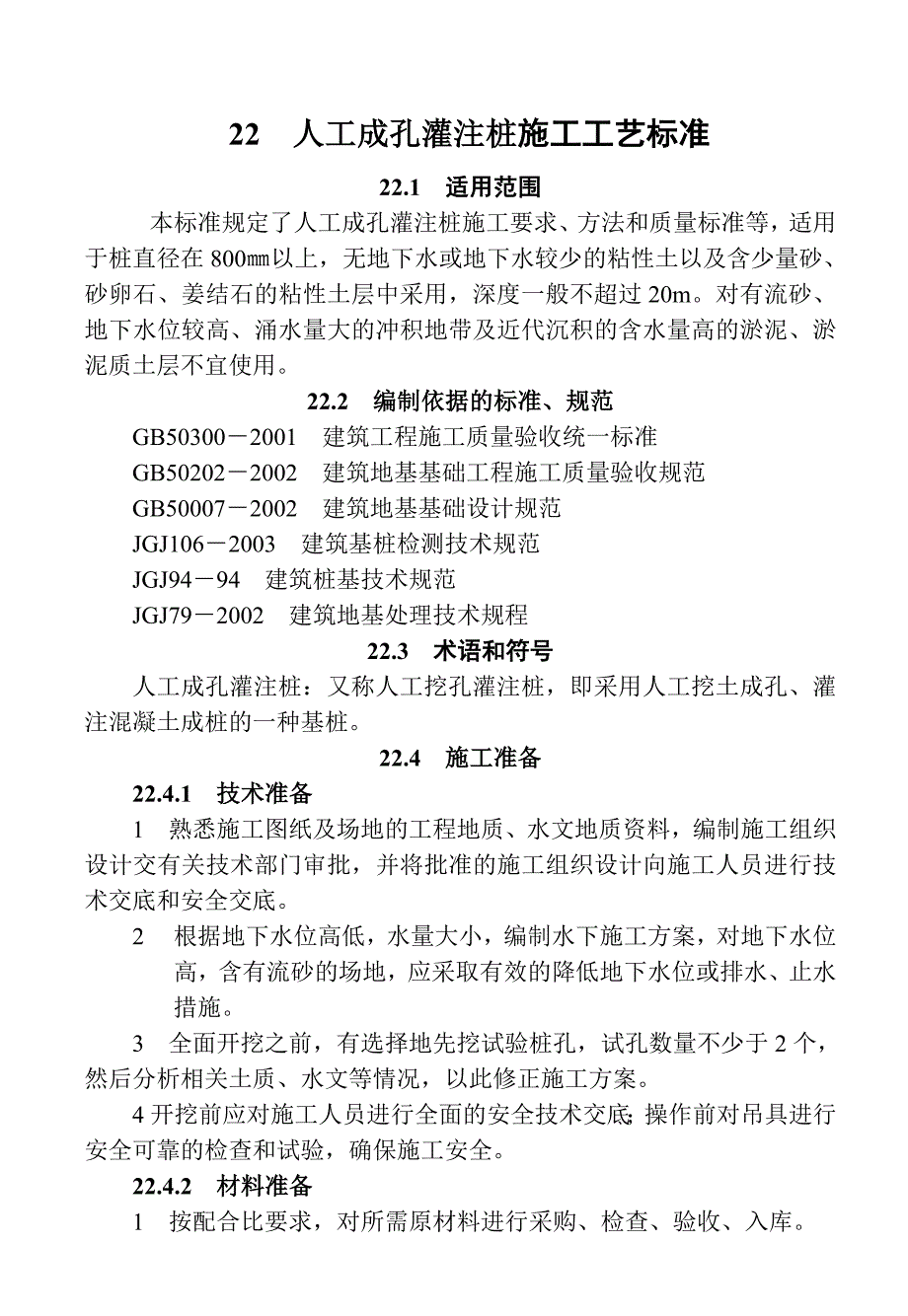 人工成孔灌注桩施工工艺标准_第1页