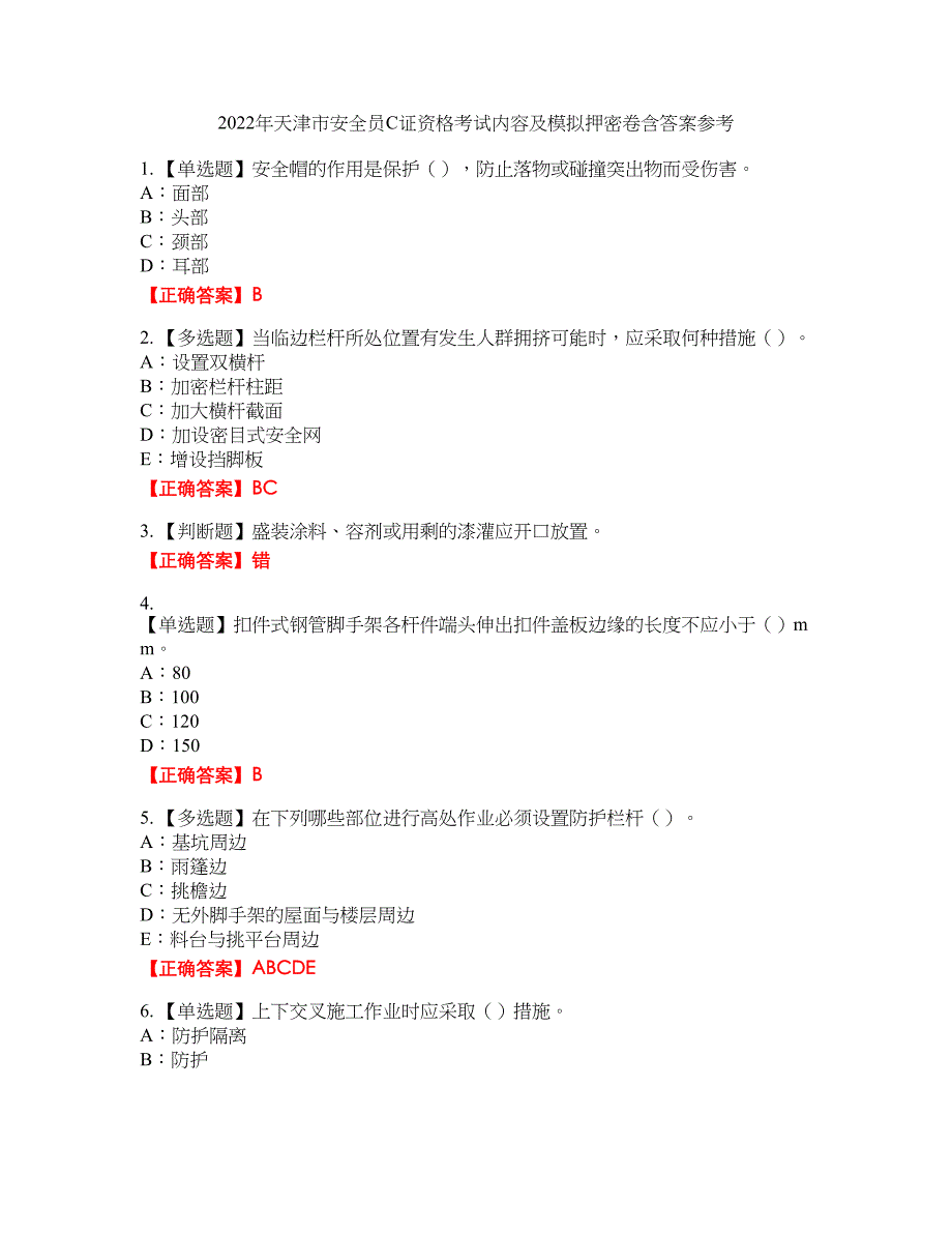 2022年天津市安全员C证资格考试内容及模拟押密卷含答案参考88_第1页