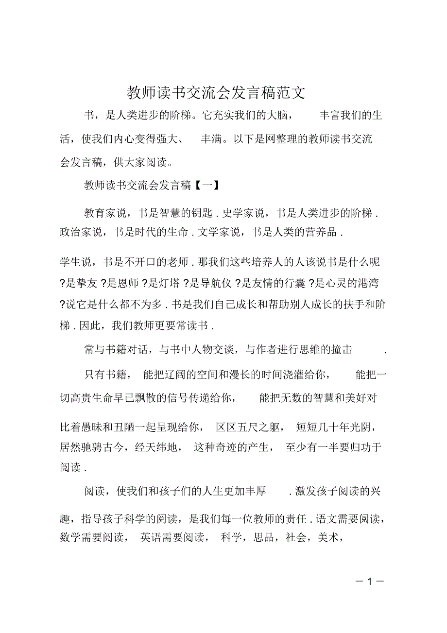 教师读书交流会发言稿范文_第1页