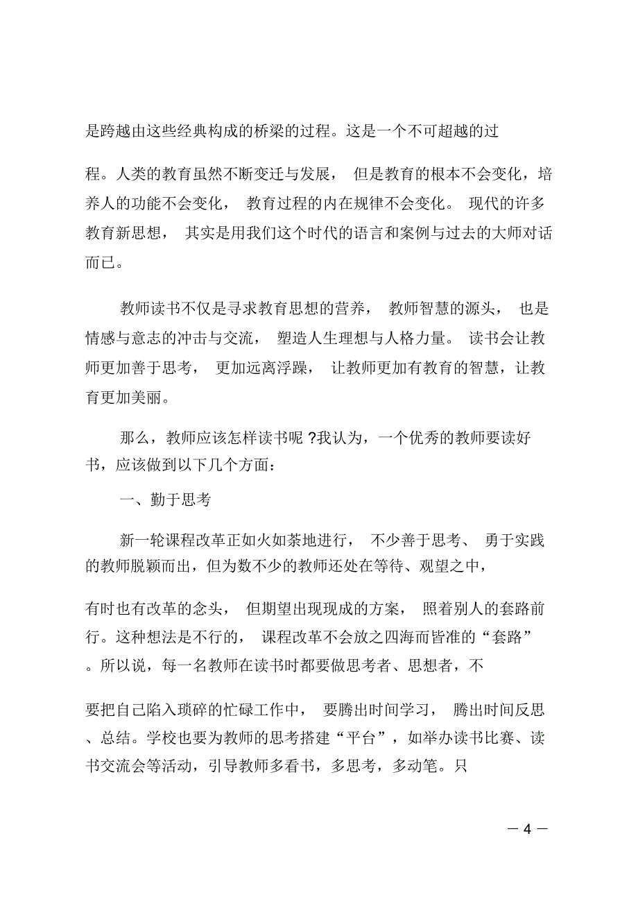 教师读书交流会发言稿范文_第4页