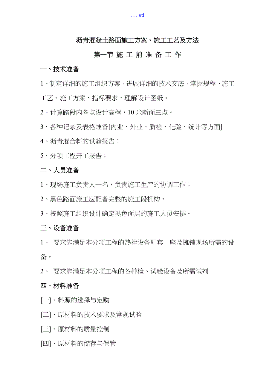 沥青混凝土路面施工方案施工工艺及方法_第1页