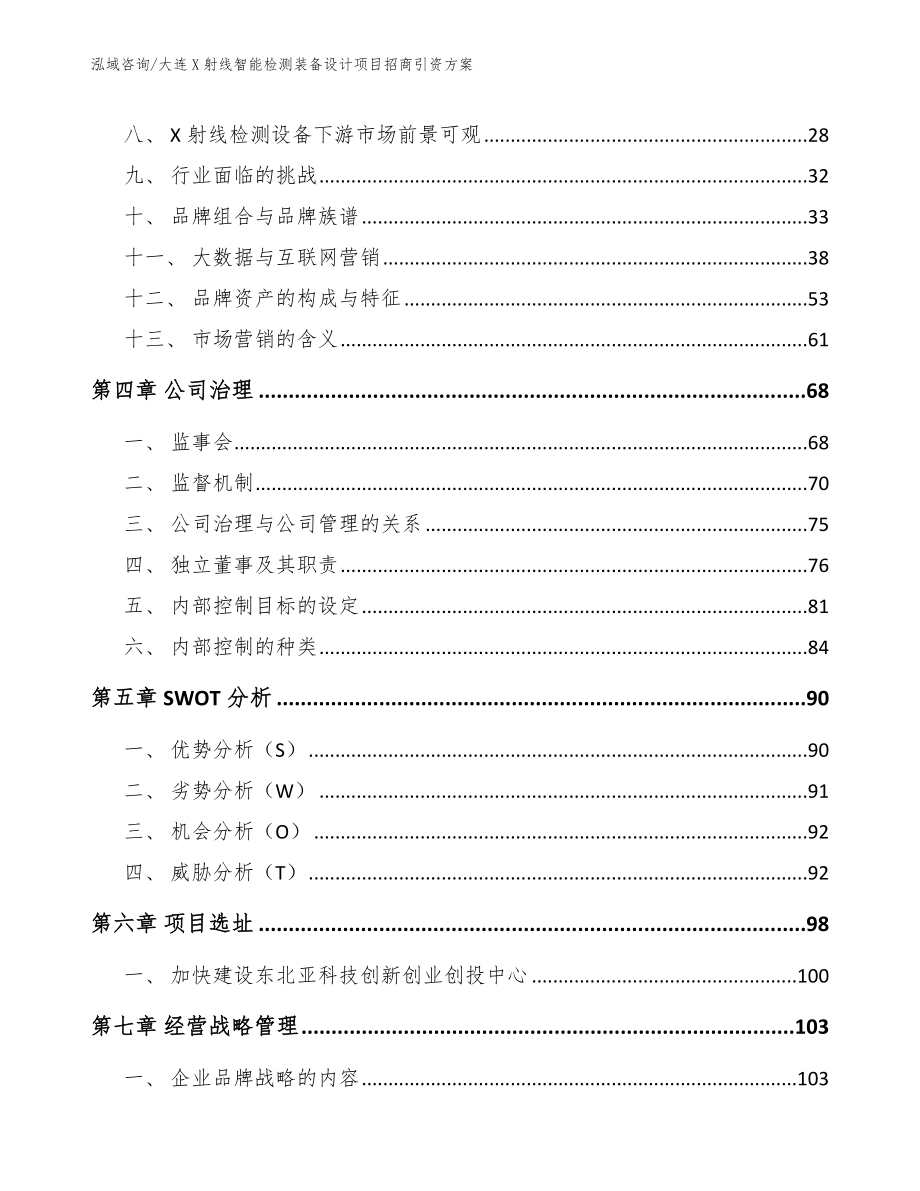 大连X射线智能检测装备设计项目招商引资方案_参考模板_第2页