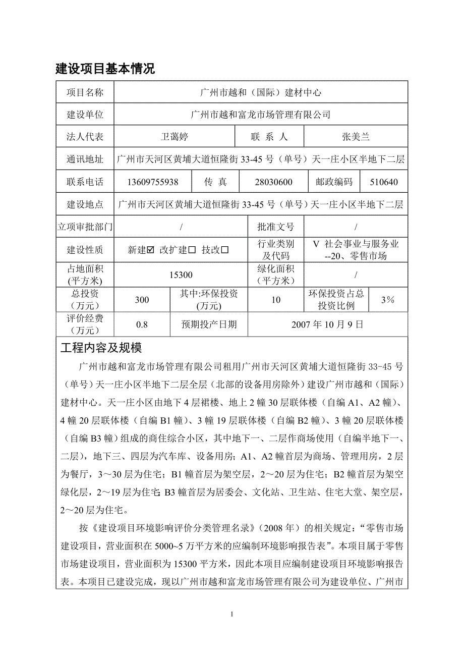 广州市越和（国际）建材中心建设项目环境影响报告表_第1页