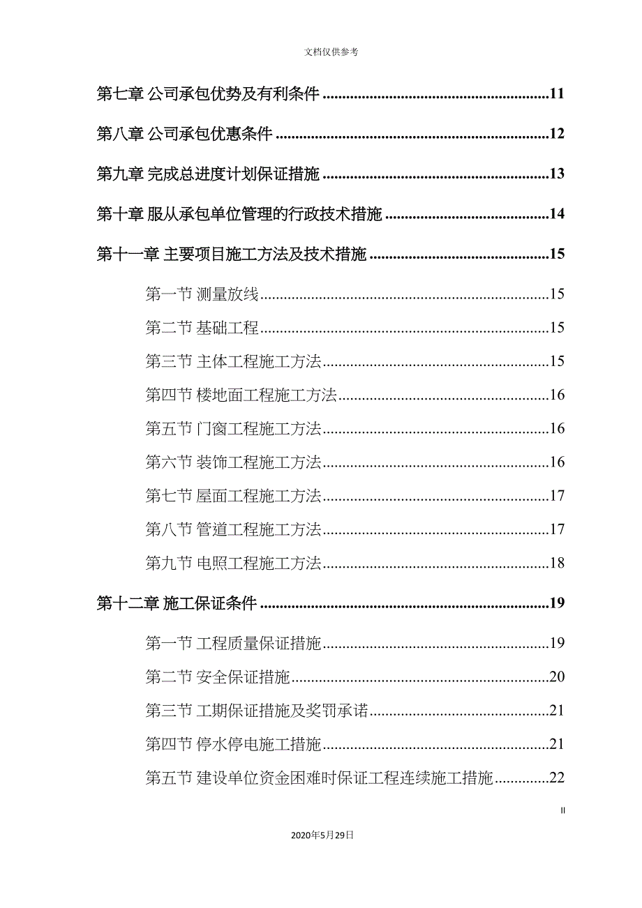 中小建筑项目施工组织设计方案.doc_第3页