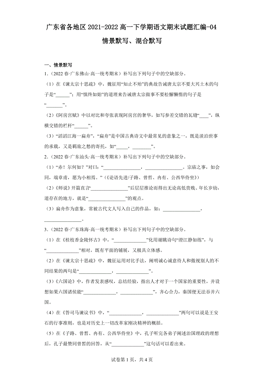 广东省各地区2021-2022高一下学期语文期末试题汇编-04情景默写、混合默写（含解析）_第1页