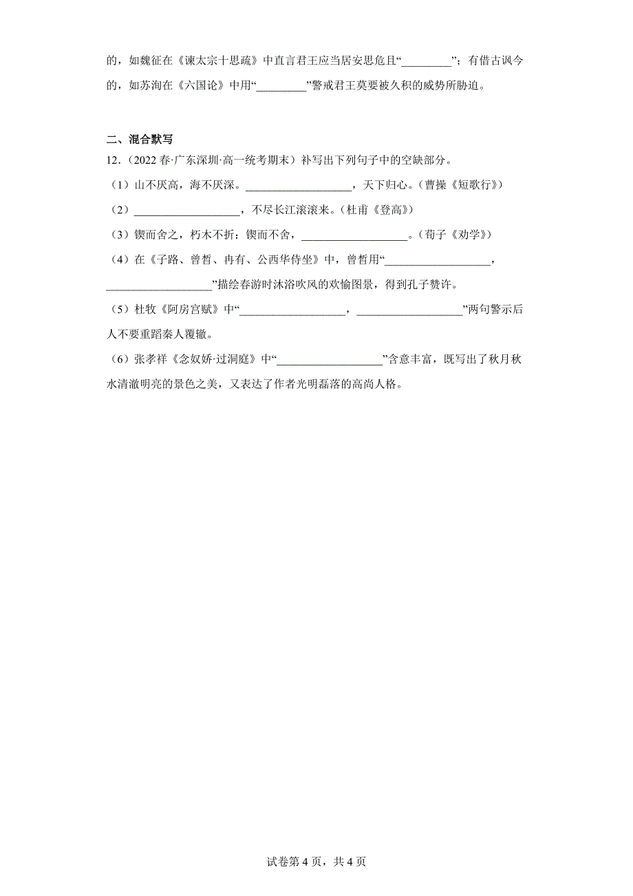 广东省各地区2021-2022高一下学期语文期末试题汇编-04情景默写、混合默写（含解析）_第4页