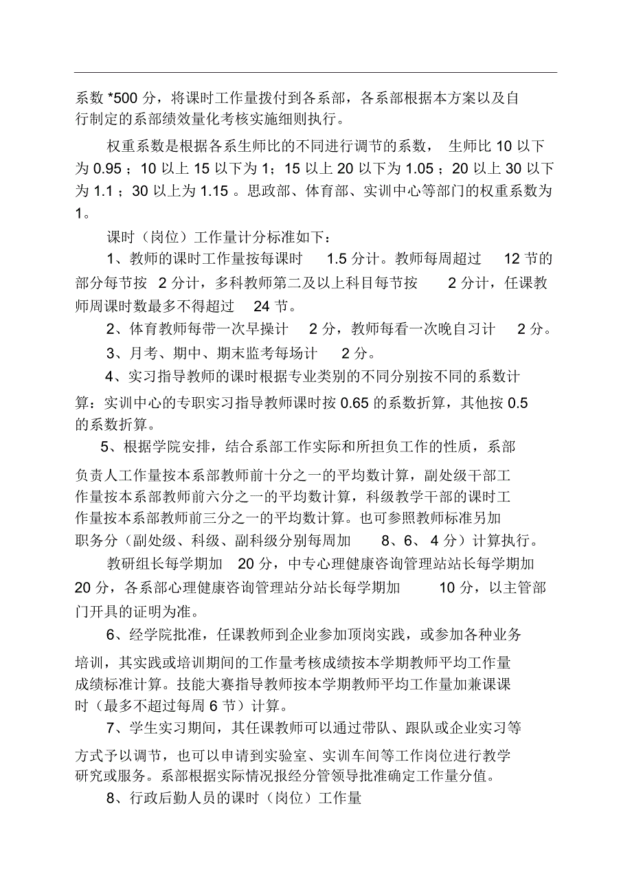 完整版中专教职工工作量考核实施办法12修改稿_第2页