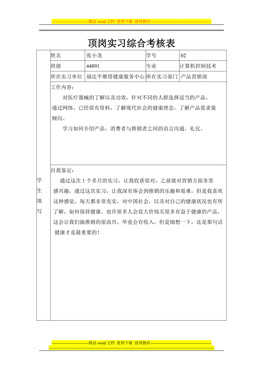 顶岗实习综合考核表.doc_第1页