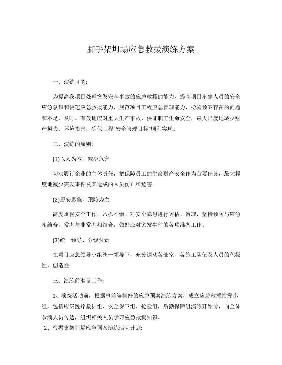 【演练方案】脚手架坍塌应急救援演练方案_第1页