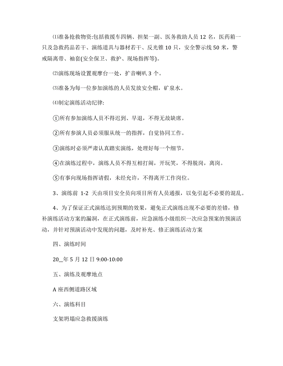 【演练方案】脚手架坍塌应急救援演练方案_第2页