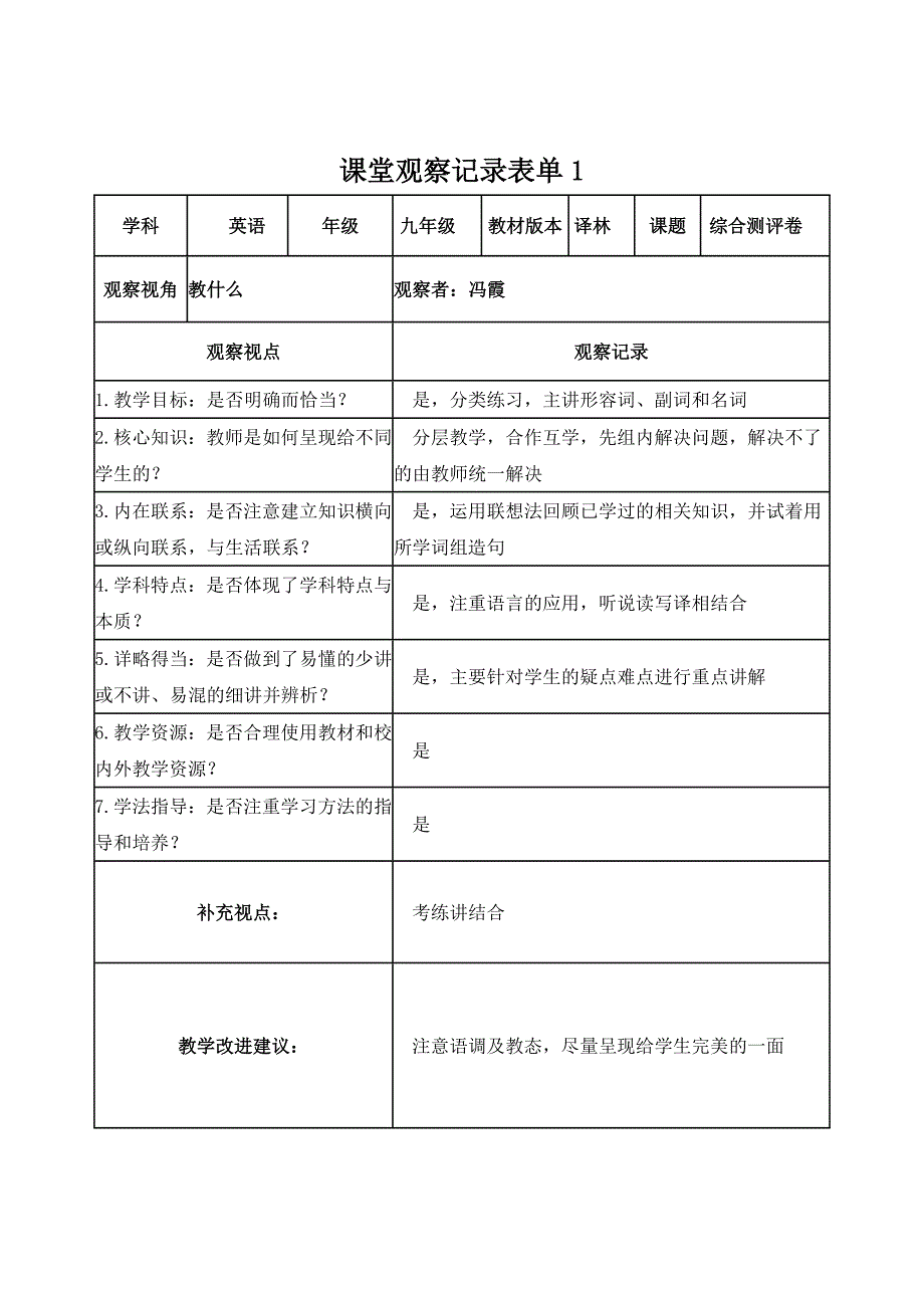 【冯霞】课堂观察记录表单.doc_第1页