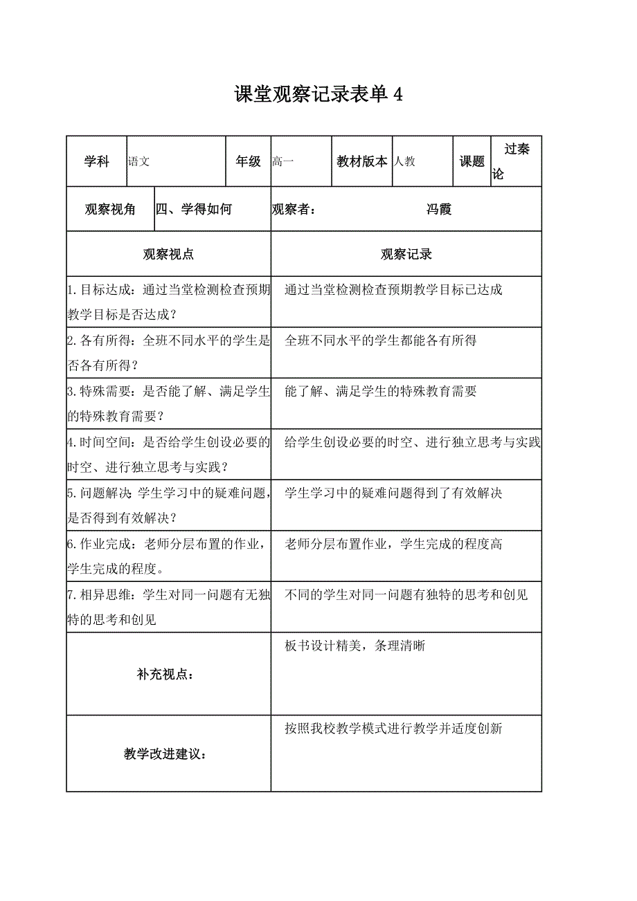 【冯霞】课堂观察记录表单.doc_第4页