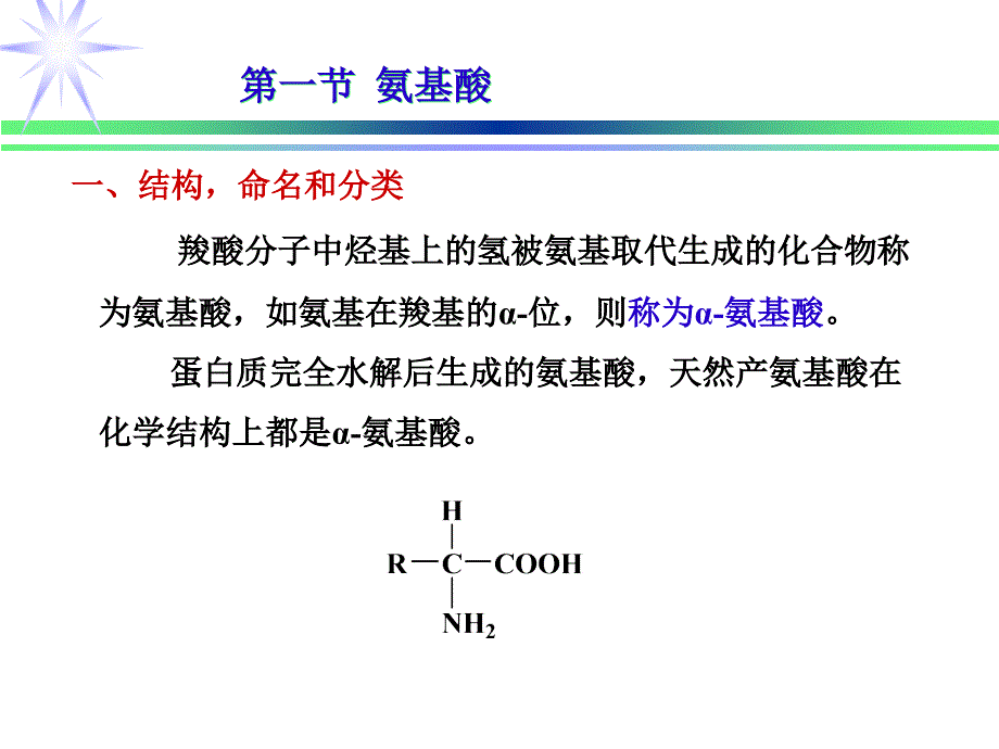 有机化学：第20章蛋白质和核酸_第4页