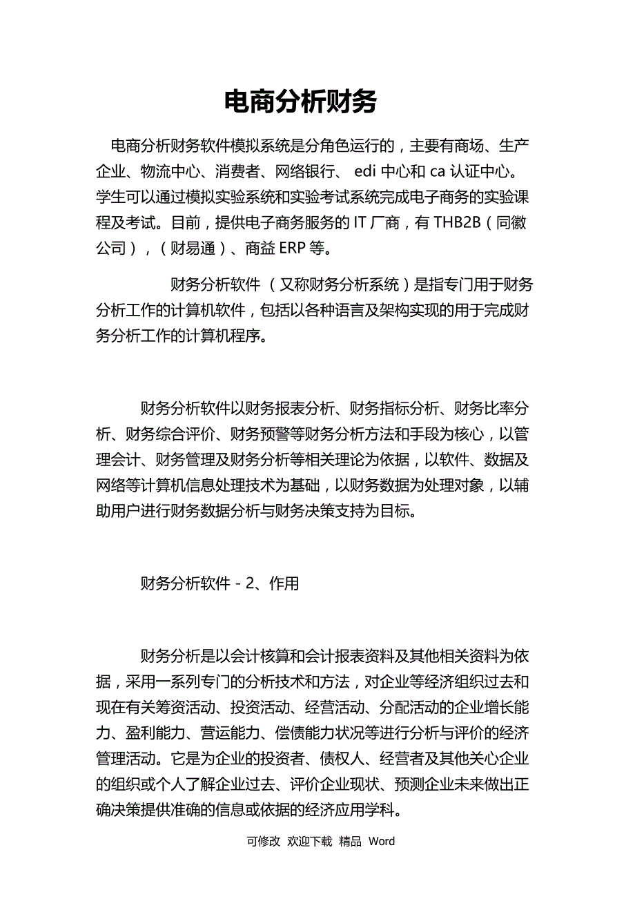 关于电商分析财务_第1页