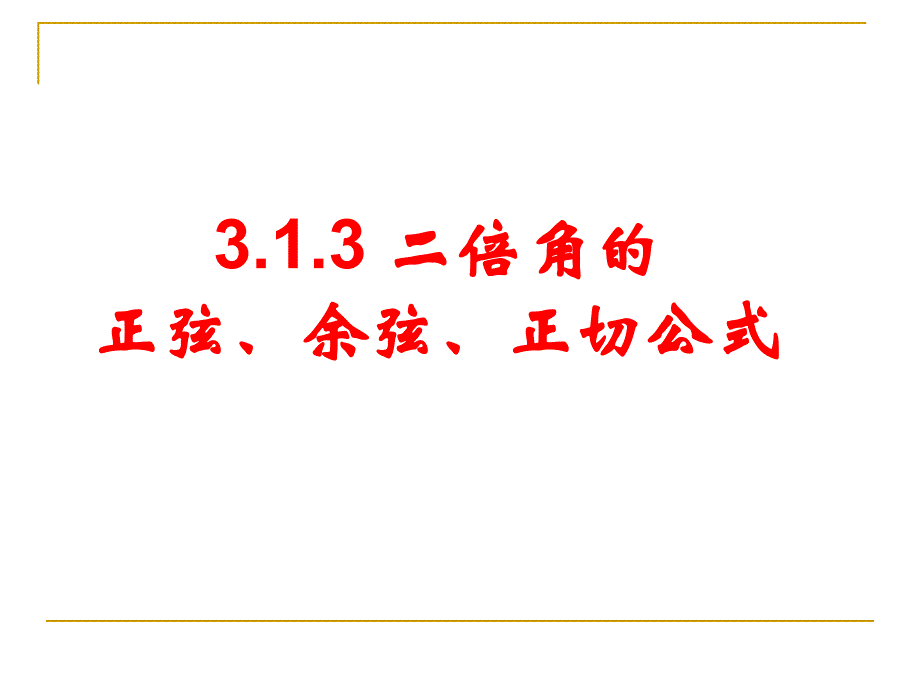 313二倍角的正弦余弦正切公式_第1页