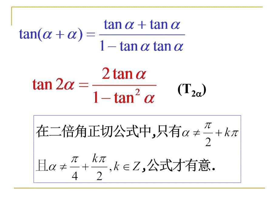 313二倍角的正弦余弦正切公式_第5页