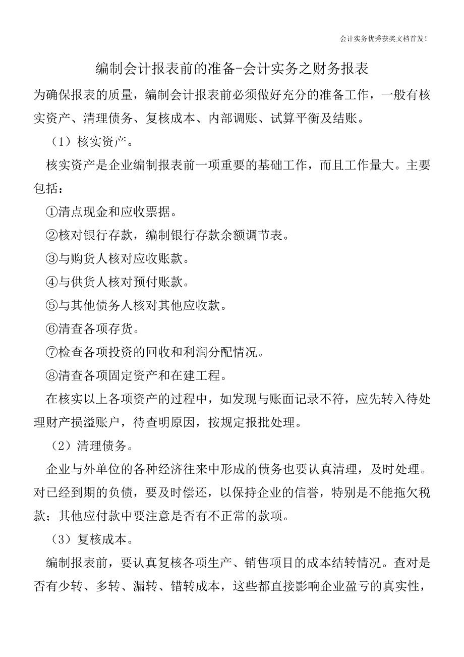 编制会计报表前的准备-会计实务之财务报表.doc_第1页