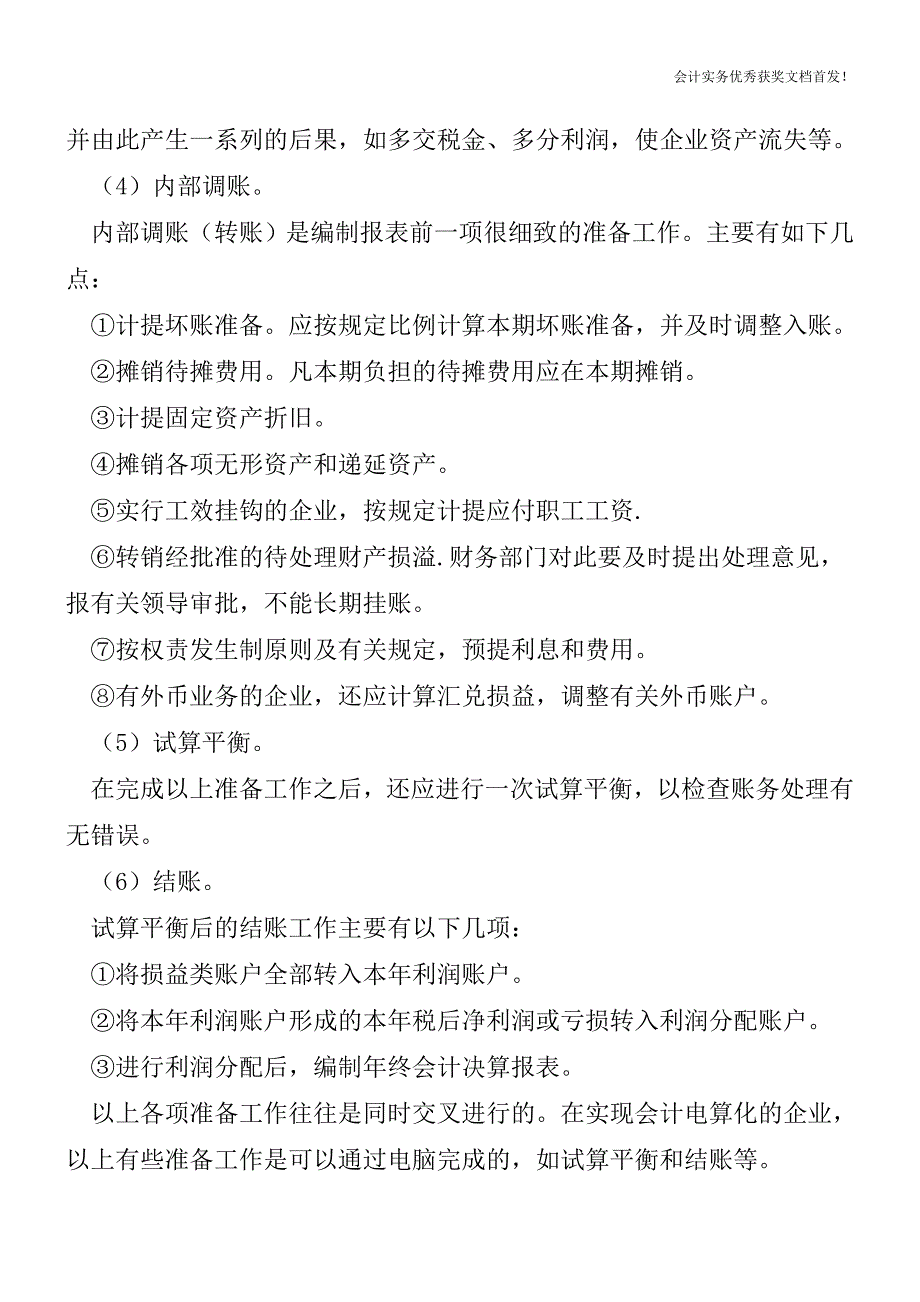 编制会计报表前的准备-会计实务之财务报表.doc_第2页