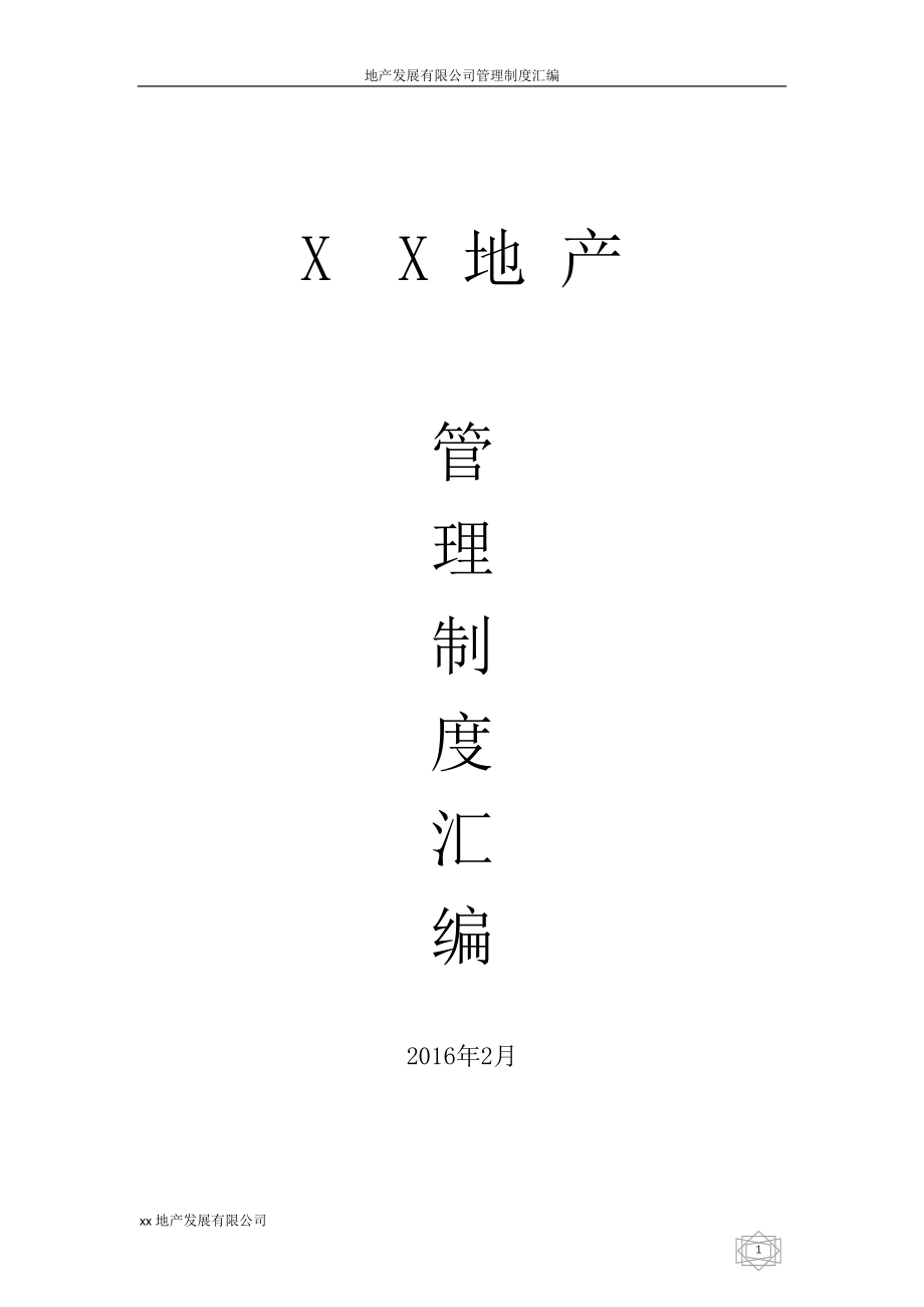 2016xx地产发展有限公司管理制度汇编