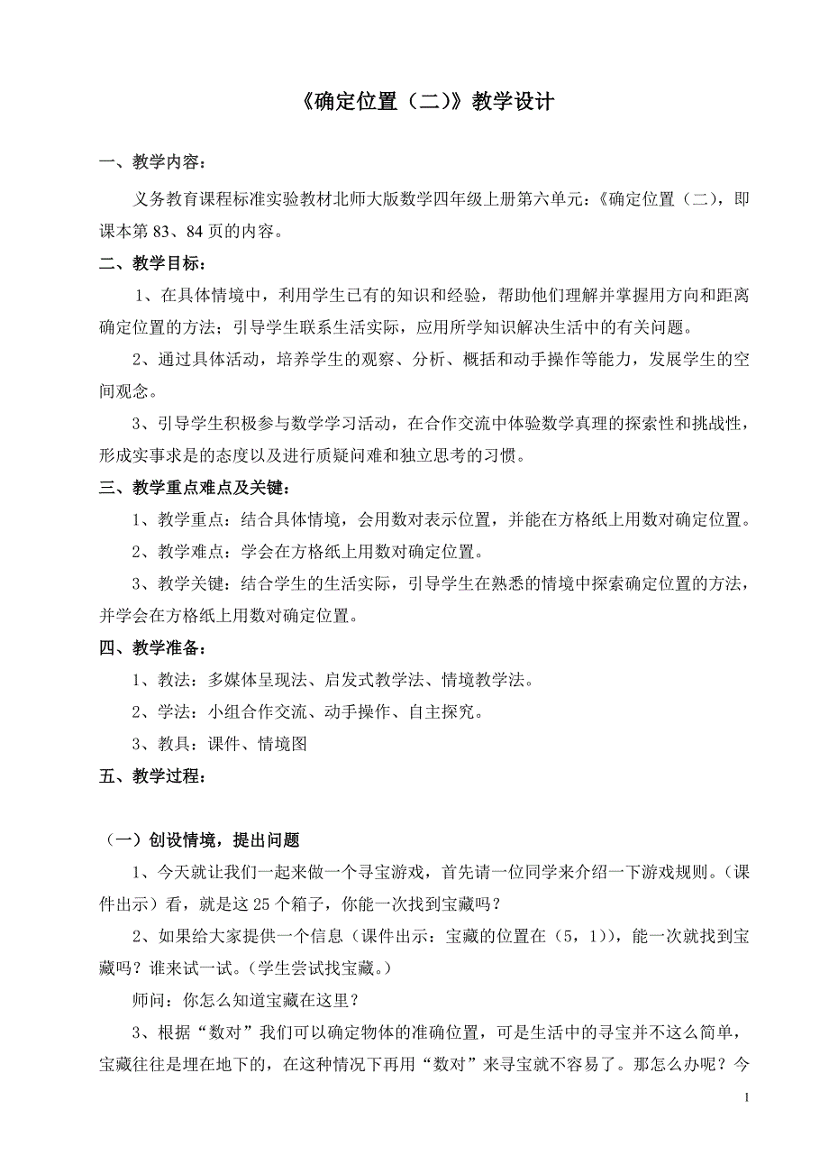 北师大版四年级数学上册第六单元确定位置二教学设计_第1页