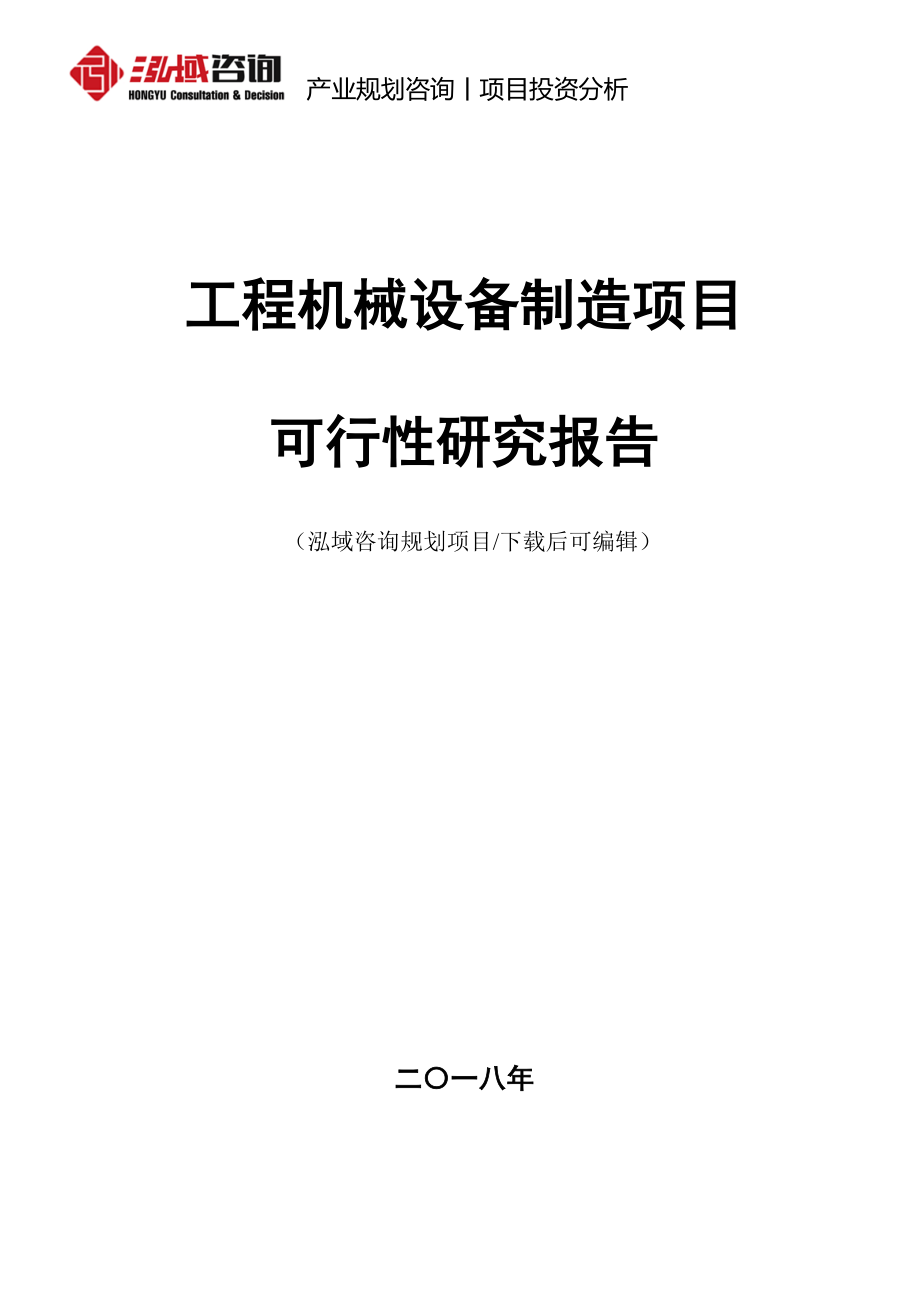 工程机械设备制造项目可行性研究报告_第1页