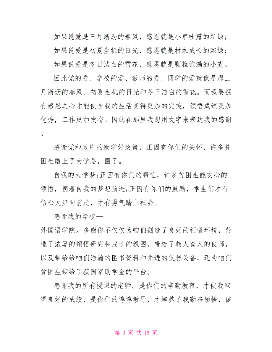 最新大学生助学金感谢信模板2022大学生助学金感谢信范本_第3页